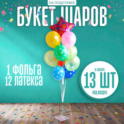 Воздушные шары, букет «Поздравляем», набор 13 шт., на подставке