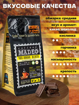 Кофе натуральный Чао-какао Black (в обсыпке из тёмного какао) 200 г - Madeo фото 4