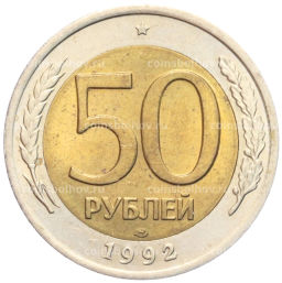 50 рублей 1992 года ЛМД