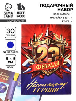 Подарочный набор, блок бумаги 30 л., ручка синяя паста 1.0 мм, 5 шт. наклеек «Настоящему герою»