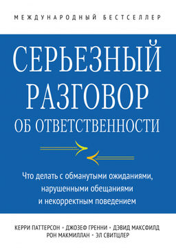 Серьезный разговор об ответственности. Что делать с обманутыми ожиданиями, нарушенными обещаниями и