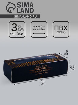 Коробка с обечайкой для 3 конфет, с окном «Настоящему мужчине», 13×5×3.3 см