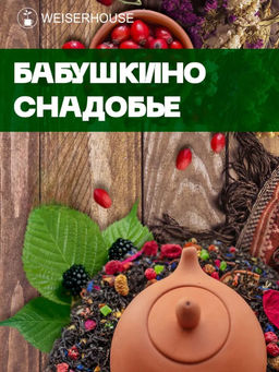 Травяные сборы Бабушкино снадобье