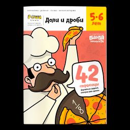 Банда умников. Реши-пиши. "Доли и дроби" Тетрадь с заданиями для детей 5-6 лет арт.УМ184