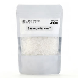 Соль для ванны «В ванну и без меня?», 150 г, аромат кокоса, 18+, Beauty Fox