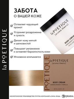 Крем для рук и тела парфюмированный laPOETIQUE, 250 мл, аромат сандал и ваниль  фото 3