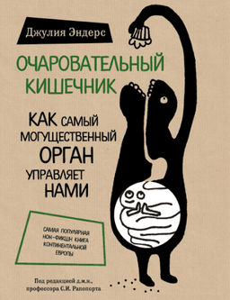 Очаровательный кишечник. Как самый могущественный орган управляет нами