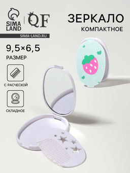Зеркало складное «Клубника», с расчёской, 6.5×9.5 см