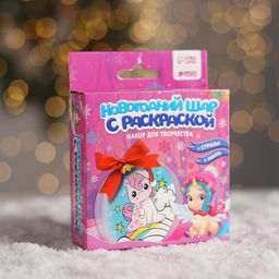 Набор для творчества. Новогодний шар с раскраской Единорог