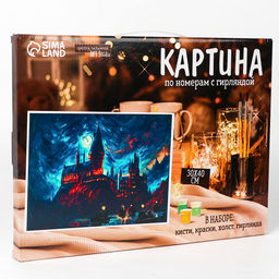 Картина по номерам с подрамником и гирляндой «Замок», 30 х 40 см