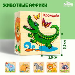 Кубики деревянные Животные Африки, набор 4 шт.