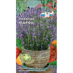 Лаванда Юдифь 0,05 г (СеДек)