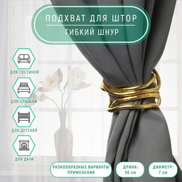 Подхват для штор Гибкий шнур, d = 7 мм, 50 см, цвет золотой