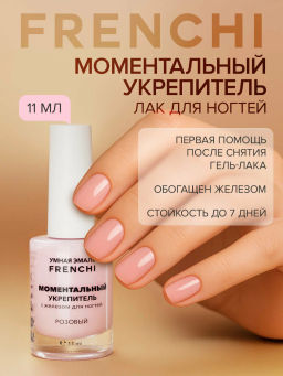 FRENCHI УМНАЯ ЭМАЛЬ Укрепитель моментальный с железом д/ногтей 12мл