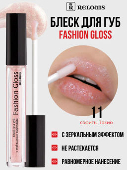 RELOUIS Блеск для губ Fashion Gloss  тон 11 Софиты Токио  фото 3
