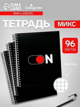 Цена за 3 шт. Тетрадь 96 листов в клетку, на гребне «Мотивация», белые листы, МИКС