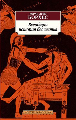 Всеобщая история бесчестья. Борхес Х.Л. - Азбука фото 2