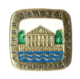 Значок Ленинград  Летний дворец Петра I