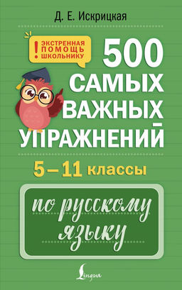 500 самых важных упражнений по русскому языку. 511 классы