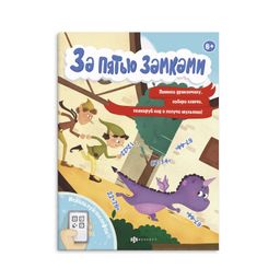 Книжка с математическими головоломками. Серия За пятью замками. арт. 58324001/ 10 ПРИКЛЮЧЕНИЕ ДРАКОНЧИКА