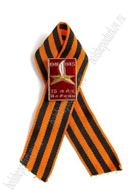 Фрачник "75 лет Победы" на георгиевской ленте