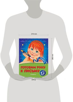 Готовим руку к письму: для детей 4-5 лет