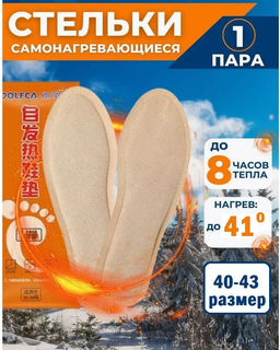 Стельки самонагревающиеся Family термостельки зимние размер 40-43