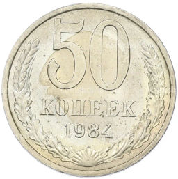 Монета 50 копеек 1984 года
