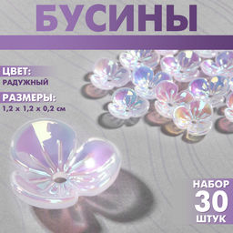 Бусины пластиковые «Цветы», 1,2×1,2×0,2 см, (набор 30 шт.), цвет радужный