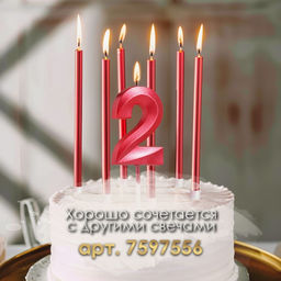 Цена за 2 шт. Свеча в торт на шпажке «Цифра 2», красная, 5 см