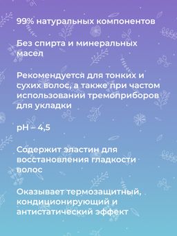 Спрей-сыворотка для тонких и сухих волос Восстановление, гладкость и защита с эластином - Siberina фото 7