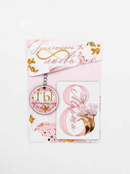 Подарочный набор Бесконечной любви 8 марта, магнит + брелок