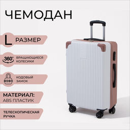 Чемодан большой 26, кодовый замок, цвет белый/розовый