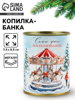 Цена за 2 шт. Копилка банка новогодняя, металл Ярких воспоминаний,7.5?9.5 см