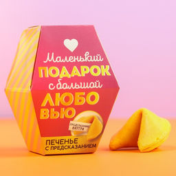Цена за 2 шт. Печенье с предсказанием С любовью, 1 шт.