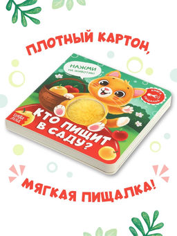 Книга - пищалка «Кто пищит в саду?», 12 стр.