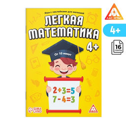 Книга - игра Лёгкая математика с наклейками