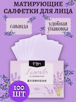 Матирующие салфетки для лица одноразовые лаванда