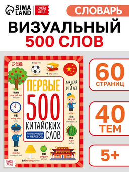 Книга детская Первые 500 китайских слов, 60 стр.