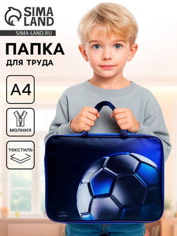 Папка для труда, А4, текстильная, 35×27×7 см «Мяч»