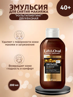 Lift&Ova Эмульсия д/снятия макияжа двухфазная Мультилифтинг, 200 мл 40+.Гиалурон+Биоретинол