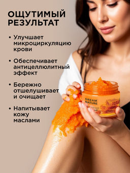 Dream Nature Скраб для тела (720г) "Медовый". 12