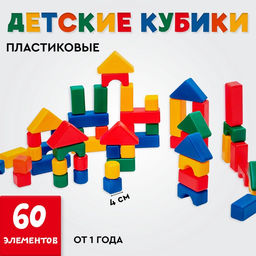 Кубики детские, пластиковые, цветные, 60 штук, 4 ? 4 см