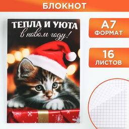 Цена за 30 шт. Блокнот детский, А7, 16 листов Тепла и уюта в Новом году!