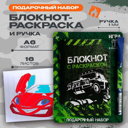 Цена за 2 шт. Блокнот с раскраской А6 и шариковая экоручка «Будь на высоте»
