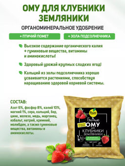 БИО-комплекс ОМУ для клубники и земляники, ТМ БИОША (1 кг) фото 2