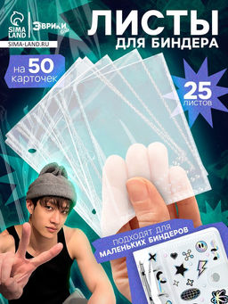 Цена за 2 шт. Листы для биндера, 25 шт., 9×7 см