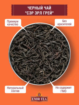 Черный чай с бергамотом Сэр Эрл Грей (код 0364)