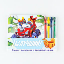 Подарочный набор новогодний, блокнот-раскраска и восковые мелки «Ты лучший»