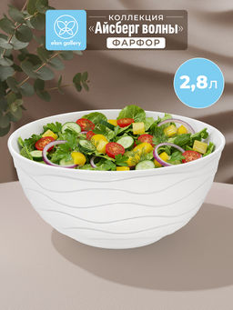 Салатник 2,8 л 24*24*11,5 см Айсберг волны, фарфор